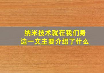 纳米技术就在我们身边一文主要介绍了什么