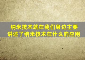 纳米技术就在我们身边主要讲述了纳米技术在什么的应用