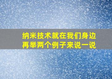 纳米技术就在我们身边再举两个例子来说一说