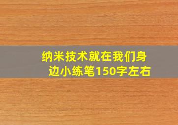 纳米技术就在我们身边小练笔150字左右