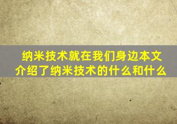 纳米技术就在我们身边本文介绍了纳米技术的什么和什么