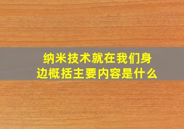 纳米技术就在我们身边概括主要内容是什么