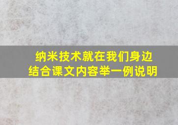 纳米技术就在我们身边结合课文内容举一例说明