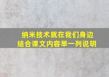 纳米技术就在我们身边结合课文内容举一列说明