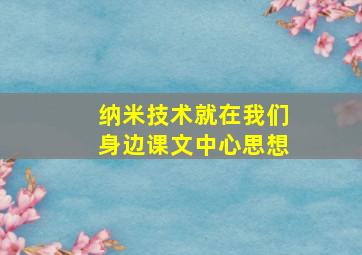 纳米技术就在我们身边课文中心思想