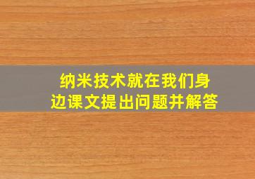 纳米技术就在我们身边课文提出问题并解答