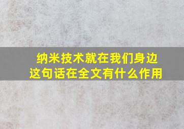 纳米技术就在我们身边这句话在全文有什么作用