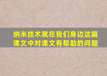 纳米技术就在我们身边这篇课文中对课文有帮助的问题