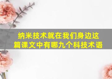 纳米技术就在我们身边这篇课文中有哪九个科技术语