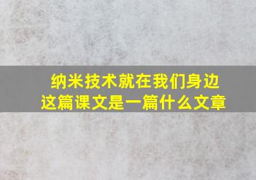 纳米技术就在我们身边这篇课文是一篇什么文章