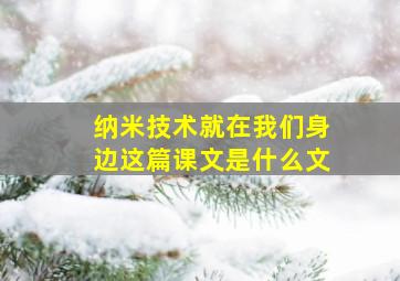 纳米技术就在我们身边这篇课文是什么文