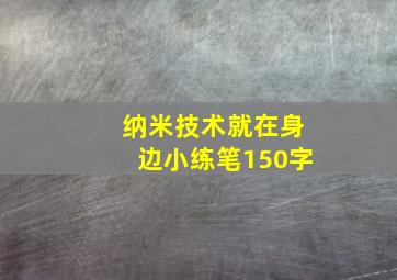 纳米技术就在身边小练笔150字