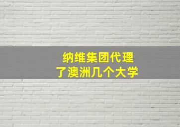 纳维集团代理了澳洲几个大学