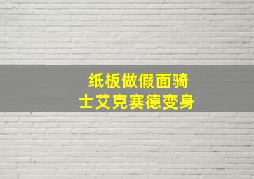 纸板做假面骑士艾克赛德变身