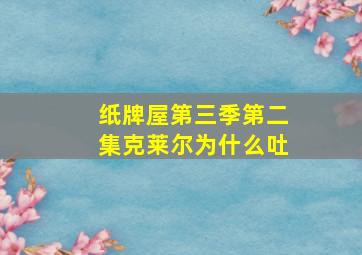 纸牌屋第三季第二集克莱尔为什么吐