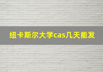 纽卡斯尔大学cas几天能发