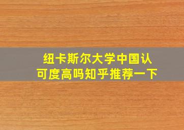 纽卡斯尔大学中国认可度高吗知乎推荐一下