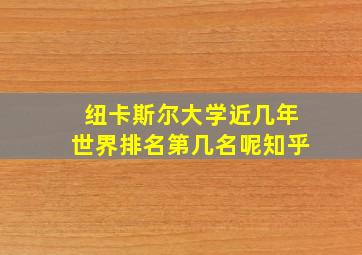 纽卡斯尔大学近几年世界排名第几名呢知乎