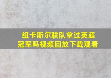 纽卡斯尔联队拿过英超冠军吗视频回放下载观看