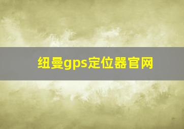 纽曼gps定位器官网