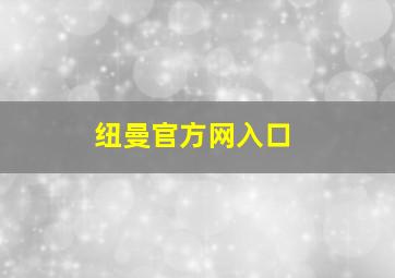 纽曼官方网入口