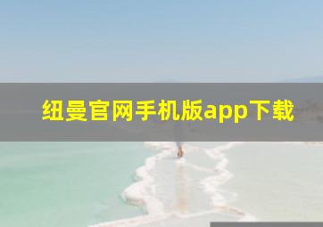 纽曼官网手机版app下载