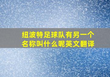 纽波特足球队有另一个名称叫什么呢英文翻译