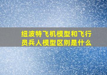 纽波特飞机模型和飞行员兵人模型区别是什么