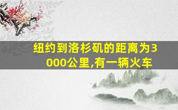 纽约到洛杉矶的距离为3000公里,有一辆火车