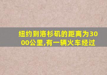 纽约到洛杉矶的距离为3000公里,有一辆火车经过