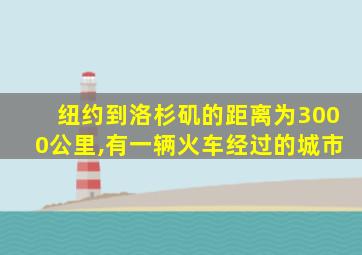 纽约到洛杉矶的距离为3000公里,有一辆火车经过的城市