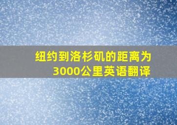 纽约到洛杉矶的距离为3000公里英语翻译