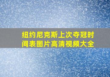 纽约尼克斯上次夺冠时间表图片高清视频大全