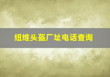 纽维头盔厂址电话查询