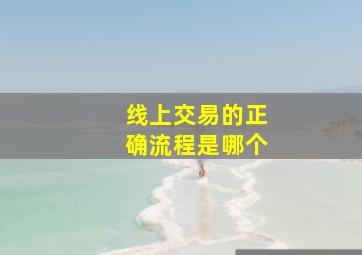 线上交易的正确流程是哪个