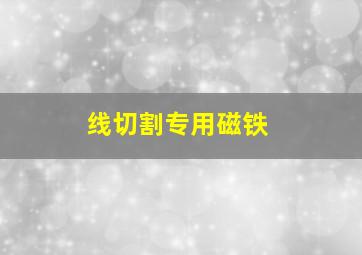 线切割专用磁铁