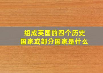 组成英国的四个历史国家或部分国家是什么