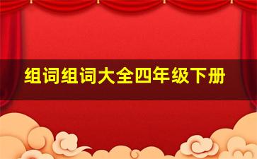 组词组词大全四年级下册