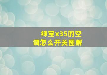 绅宝x35的空调怎么开关图解