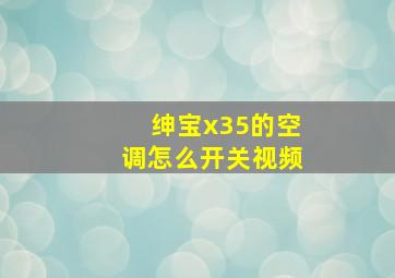 绅宝x35的空调怎么开关视频