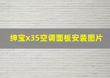 绅宝x35空调面板安装图片