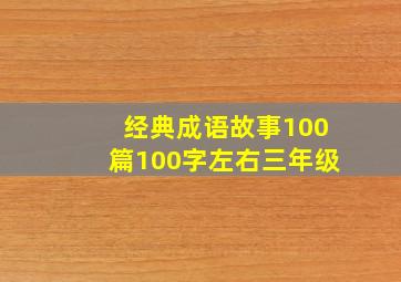 经典成语故事100篇100字左右三年级