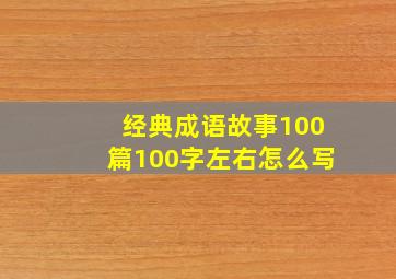 经典成语故事100篇100字左右怎么写