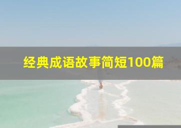 经典成语故事简短100篇