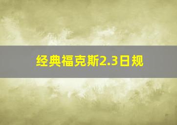 经典福克斯2.3日规