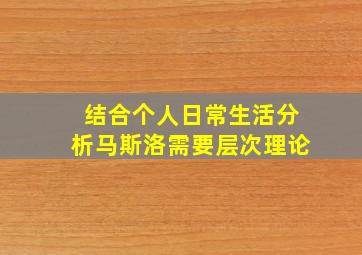 结合个人日常生活分析马斯洛需要层次理论