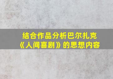 结合作品分析巴尔扎克《人间喜剧》的思想内容