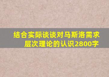 结合实际谈谈对马斯洛需求层次理论的认识2800字