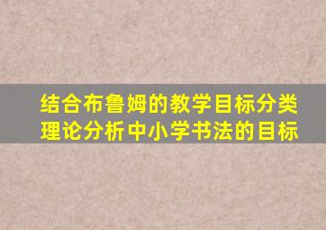 结合布鲁姆的教学目标分类理论分析中小学书法的目标