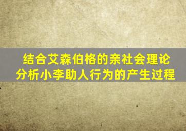 结合艾森伯格的亲社会理论分析小李助人行为的产生过程